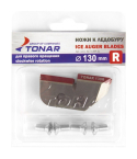 Ножи запасные для ледобура Tonar Classic CW 130мм